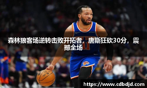 森林狼客场逆转击败开拓者，唐斯狂砍30分，震撼全场