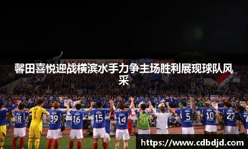 馨田喜悦迎战横滨水手力争主场胜利展现球队风采