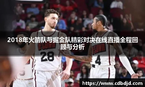 2018年火箭队与掘金队精彩对决在线直播全程回顾与分析