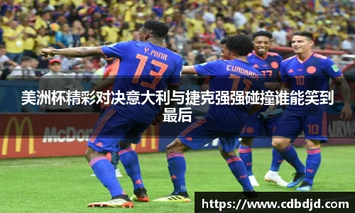 美洲杯精彩对决意大利与捷克强强碰撞谁能笑到最后
