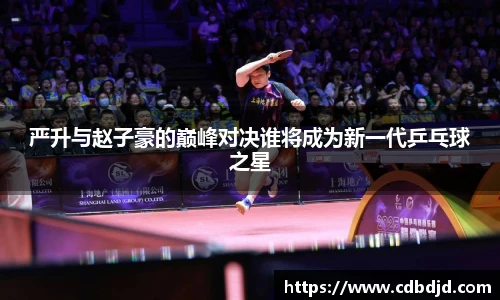 严升与赵子豪的巅峰对决谁将成为新一代乒乓球之星