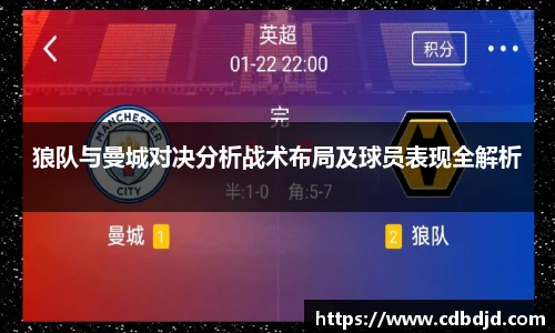 狼队与曼城对决分析战术布局及球员表现全解析