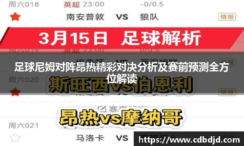 足球尼姆对阵昂热精彩对决分析及赛前预测全方位解读
