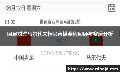 国足对阵马尔代夫精彩直播全程回顾与赛后分析