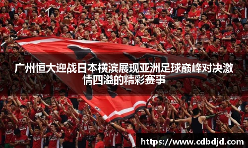 广州恒大迎战日本横滨展现亚洲足球巅峰对决激情四溢的精彩赛事