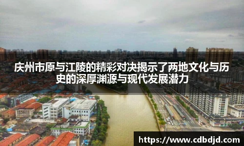 庆州市原与江陵的精彩对决揭示了两地文化与历史的深厚渊源与现代发展潜力