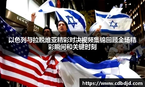 以色列与拉脱维亚精彩对决视频集锦回顾全场精彩瞬间和关键时刻