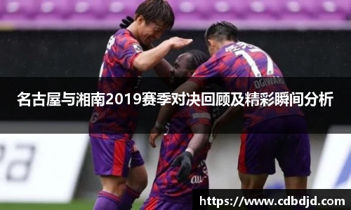 名古屋与湘南2019赛季对决回顾及精彩瞬间分析