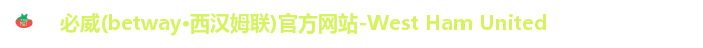 必威西汉姆官网